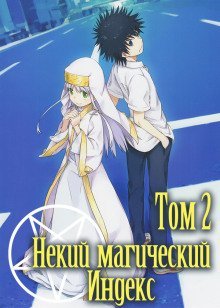 обложка аудиокниги Некий Магический Индекс. Том 2