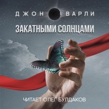 обложка аудиокниги Закатными Солнцами
