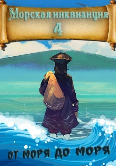 обложка аудиокниги От моря до моря