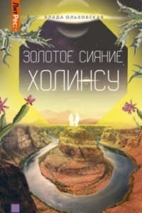 обложка аудиокниги Северная корона 3. Золотое сияние Холинсу