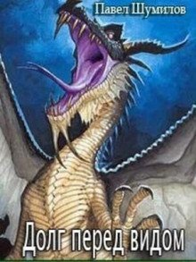 обложка аудиокниги Долг перед видом