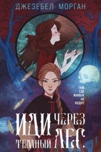 обложка аудиокниги Иди через темный лес 1. Иди через темный лес