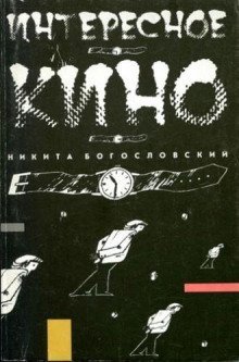 обложка аудиокниги Интересное кино
