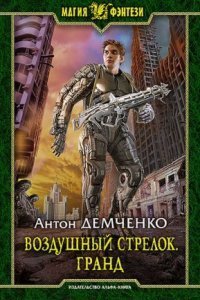 обложка аудиокниги Воздушный стрелок 3. Гранд