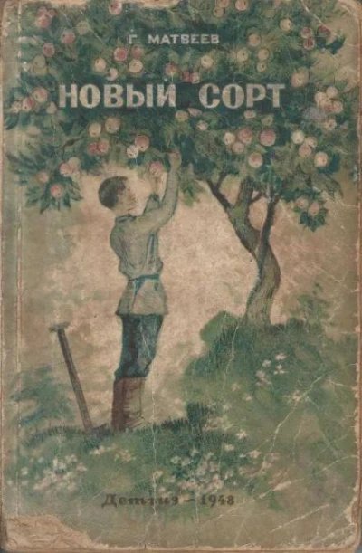 обложка аудиокниги Новый сорт