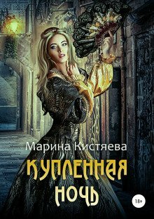 обложка аудиокниги Купленная ночь