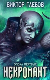 обложка аудиокниги Некромант 7. Эпоха Мёртвых