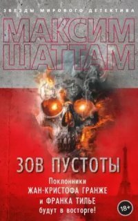 обложка аудиокниги Зов пустоты