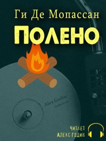 обложка аудиокниги Полено