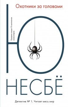 обложка аудиокниги Охотники за головами