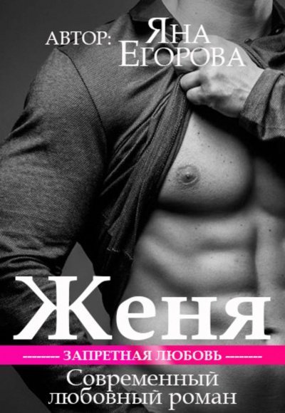 обложка аудиокниги Женя