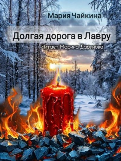 обложка аудиокниги Долгая дорога в Лавру