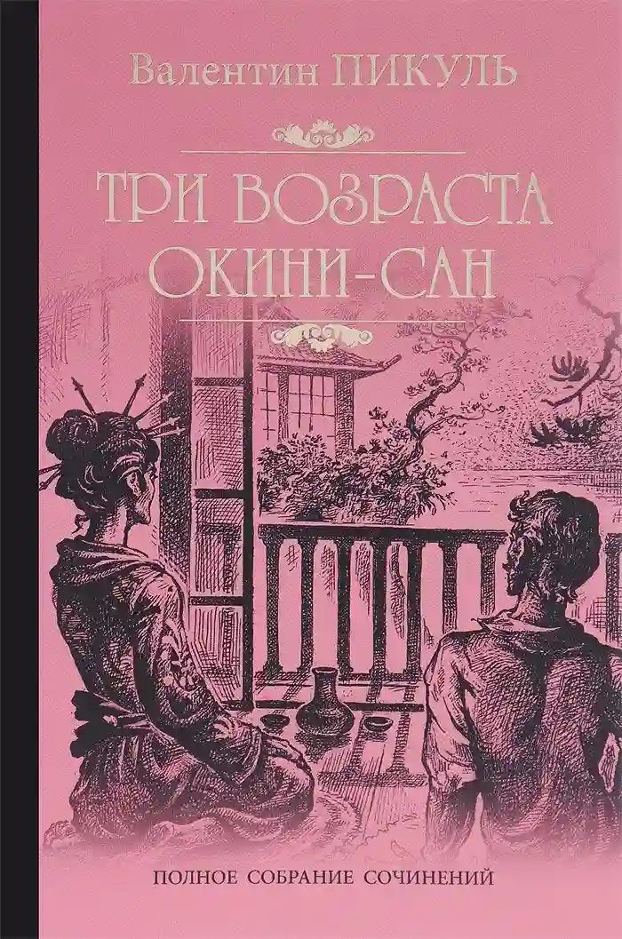 обложка аудиокниги Три возраста Окини-Сан