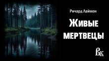 обложка аудиокниги Живые мертвецы
