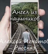 обложка аудиокниги Ангел из наушников