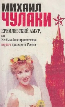 обложка аудиокниги Кремлевский Амур, или Необычайное приключение второго президента России