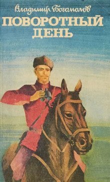 обложка аудиокниги Поворотный день