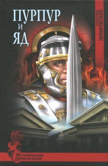 обложка аудиокниги Пурпур и яд