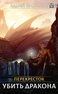 обложка аудиокниги Перекрёсток 1. Убить дракона