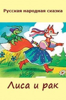 обложка аудиокниги Лиса и рак