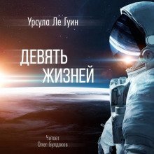 обложка аудиокниги Девять жизней