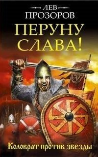 обложка аудиокниги Мечеслав 2. Перуну слава! Коловрат против звезды