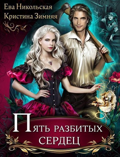 обложка аудиокниги Пять разбитых сердец