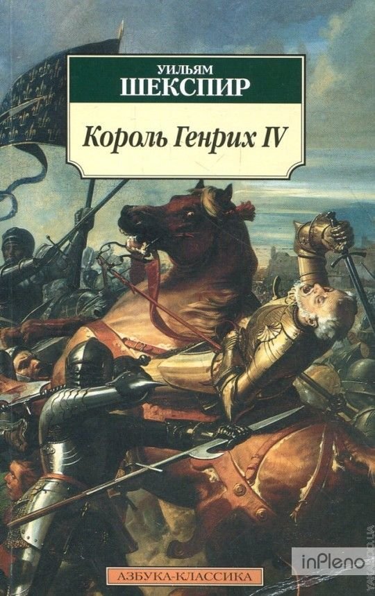обложка аудиокниги Король Генрих IV. Историческая хроника