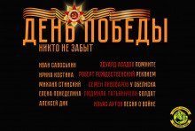 обложка аудиокниги День Победы. Никто не забыт
