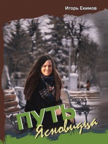 обложка аудиокниги Путь Ясновидца