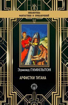 обложка аудиокниги Арфистки Титана