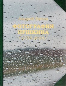 обложка аудиокниги Фотография Пушкина (1799-2099)