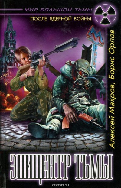 обложка аудиокниги Эпицентр Тьмы