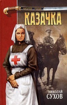 обложка аудиокниги Казачка