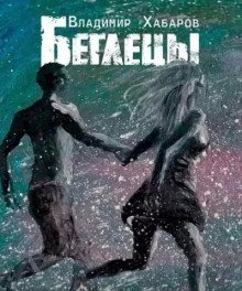 обложка аудиокниги Беглецы