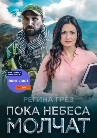 обложка аудиокниги Пока небеса молчат