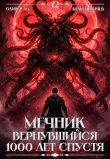 обложка аудиокниги Мечник, Вернувшийся 1000 лет спустя. Том 12