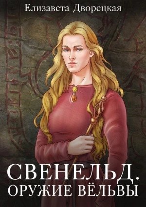 обложка аудиокниги Оружие Вёльвы