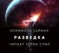 обложка аудиокниги Разведка