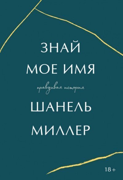 обложка аудиокниги Знай мое имя. Правдивая история