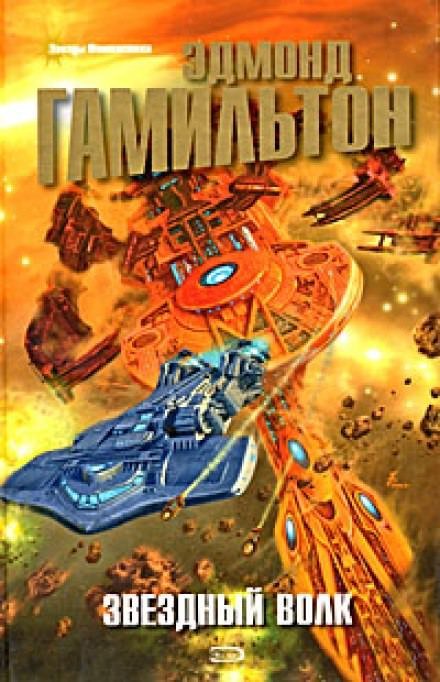 обложка аудиокниги Звездный волк. Галактическое оружие