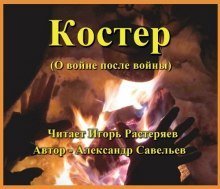 обложка аудиокниги Костёр (о войне после войны)