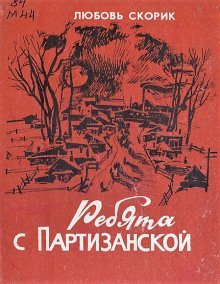 обложка аудиокниги Ребята с Партизанской