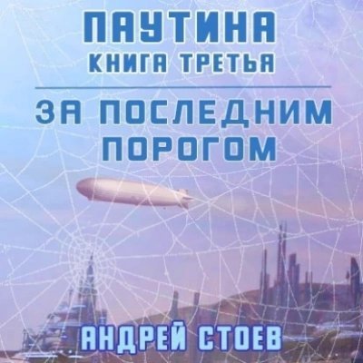 обложка аудиокниги Паутина. Книга 3