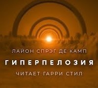 обложка аудиокниги Гиперпелозия