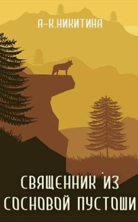 обложка аудиокниги Священник из сосновой пустоши