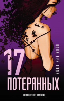 обложка аудиокниги 17 потерянных