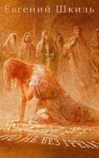 обложка аудиокниги Кто не без греха?