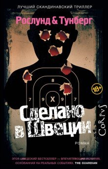 обложка аудиокниги Сделано в Швеции