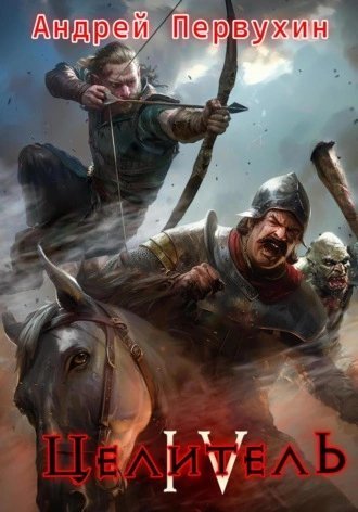 обложка аудиокниги Целитель. Книга 4